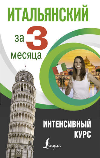 Обложка книги «Итальянский за 3 месяца. Интенсивный курс»