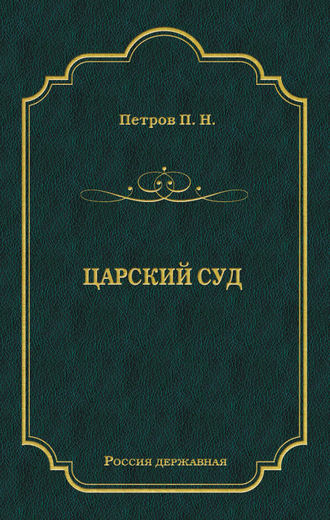 Обложка книги «Царский суд»