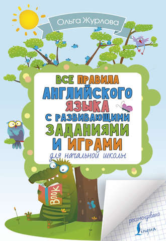 Обложка книги «Все правила английского для начальной школы с развивающими заданиями и играми»
