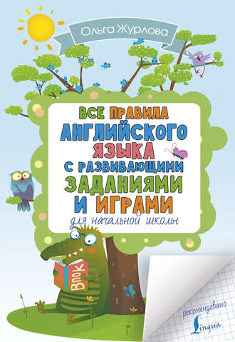 О. А. Журлова. Все правила английского для начальной школы с развивающими заданиями и играми