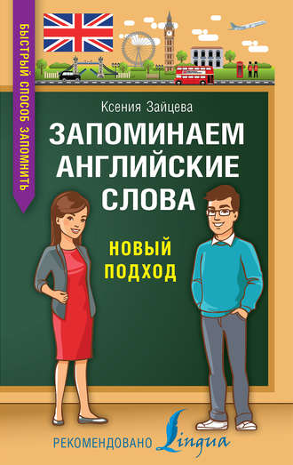 Обложка книги «Запоминаем английские слова. Новый подход»