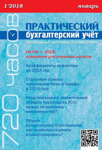 Обложка книги «Практический бухгалтерский учёт. Официальные материалы и комментарии (720 часов) №1/2018»