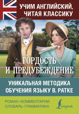 Обложка книги «Гордость и предубеждение. Уникальная методика обучения языку В. Ратке»