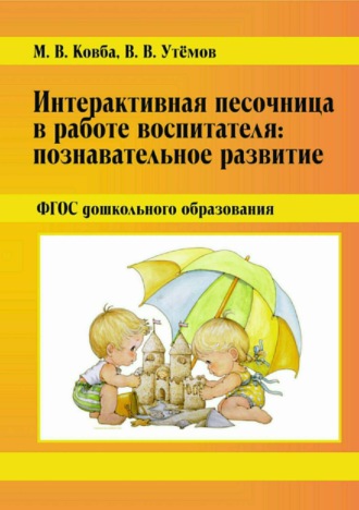 Обложка книги «Интерактивная песочница в работе воспитателя: Познавательное развитие. ФГОС дошкольного образования»