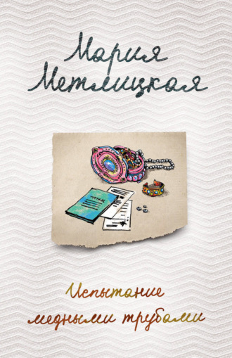 Обложка книги «Испытание медными трубами (сборник)»
