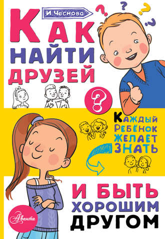 Обложка книги «Как найти друзей и быть хорошим другом»