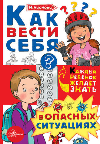 Обложка книги «Как вести себя в опасных ситуациях»