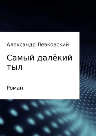 Обложка книги «Самый далёкий тыл»