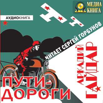 Обложка книги «Пути-дороги»