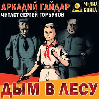 Обложка книги «Дым в лесу»