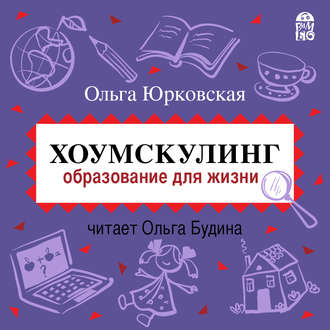 Обложка книги «Хоумскулинг. Образование для жизни»