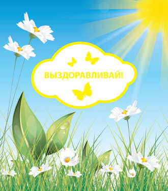 Обложка книги «Выздоравливай!»