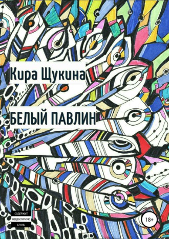 Обложка книги «Белый павлин»