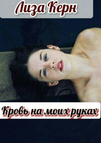 Обложка книги «Кровь на моих руках»