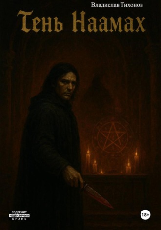Владислав Георгиевич Тихонов. Тень Наамах