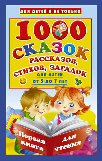 Обложка книги «1000 cказок, рассказов, стихов, загадок. Для детей от 5 до 7 лет»