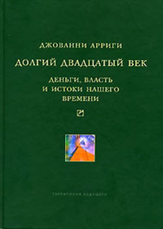 Обложка книги «Долгий двадцатый век. Деньги, власть и истоки нашего времени»