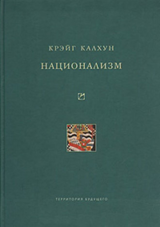 Обложка книги «Национализм»