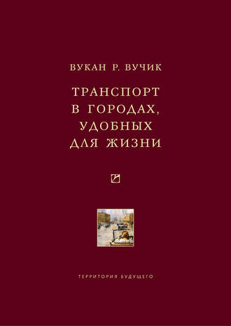 Обложка книги «Транспорт в городах, удобных для жизни»