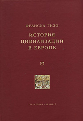 Обложка книги «История цивилизации в Европе»
