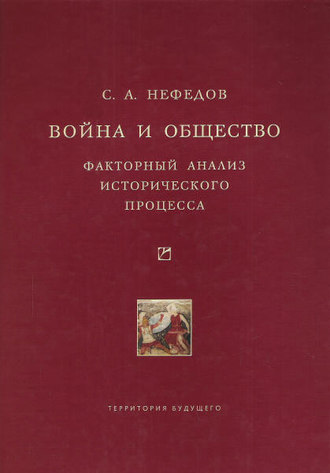Обложка книги «Война и общество. Факторный анализ исторического процесса. История Востока»