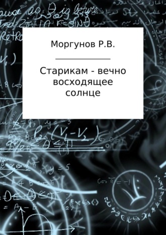 Роман Владимирович Моргунов. Старикам – вечно восходящее солнце