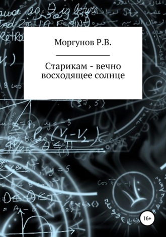 Роман Владимирович Моргунов. Старикам – вечно восходящее солнце