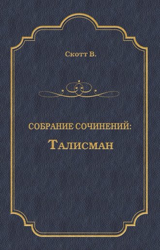 Вальтер Скотт. Талисман (сборник)