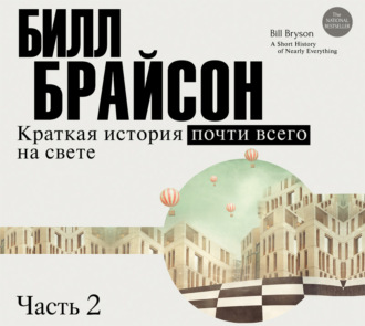 Обложка книги «Краткая история почти всего на свете (часть 2-я)»