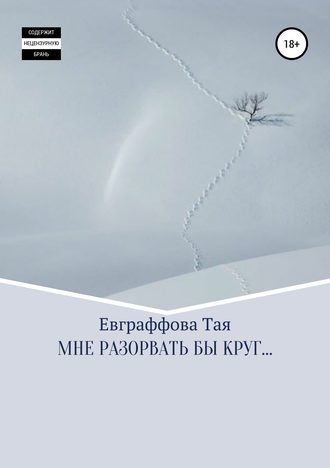 Тая Евграффова. Мне разорвать бы круг…