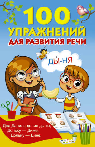 Обложка книги «100 упражнений для развития речи»
