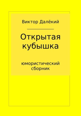 Обложка книги «Открытая кубышка»