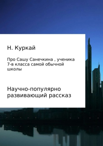 Обложка книги «История про Сашу Санечкина, ученика 7 "в" класса самой обычной школы»