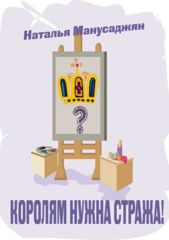 Обложка книги «Королям нужна стража»