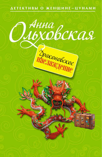 Обложка книги «Драконовское наслаждение»