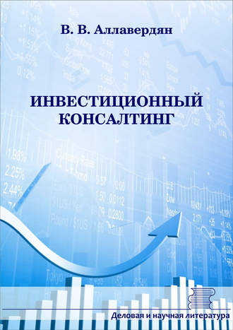 Обложка книги «Инвестиционный консалтинг»