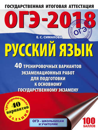 Обложка книги «ОГЭ-2018. Русский язык. 40 тренировочных вариантов экзаменационных работ для подготовки к основному государственному экзамену»