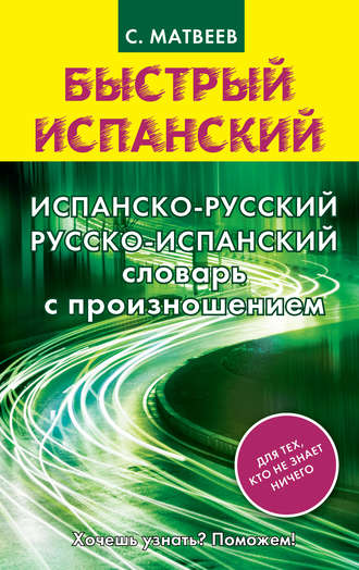 С. А. Матвеев. Испанско-русский русско-испанский словарь с произношением