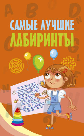 Обложка книги «Самые лучшие лабиринты»