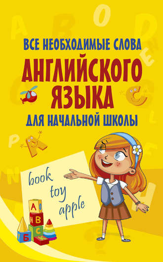 Обложка книги «Все необходимые слова английского языка для начальной школы»
