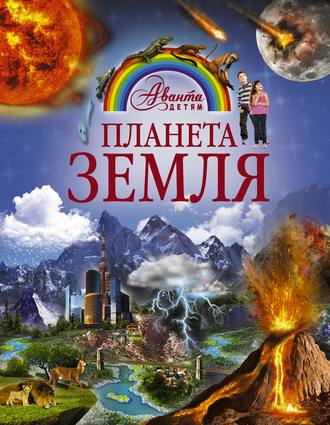 Обложка книги «Планета Земля»