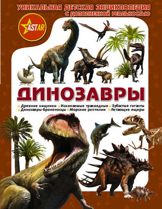 Обложка книги «Динозавры. Уникальная детская энциклопедия с дополненной реальностью»