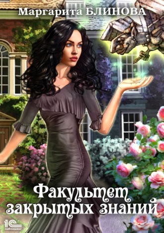 Обложка книги «Факультет закрытых знаний»