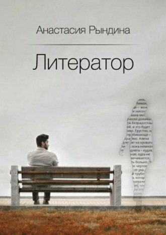 Обложка книги «Литератор»