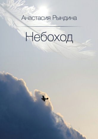 Обложка книги «Небоход»