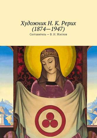 Обложка книги «Художник Н. К. Рерих (1874—1947)»