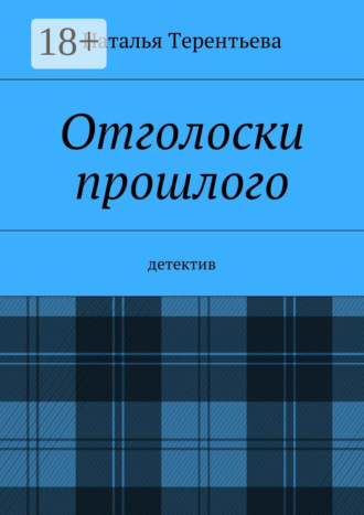 Обложка книги «Отголоски прошлого. Детектив»