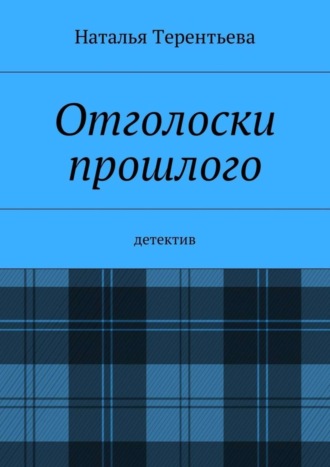 Наталья Терентьева. Отголоски прошлого. Детектив