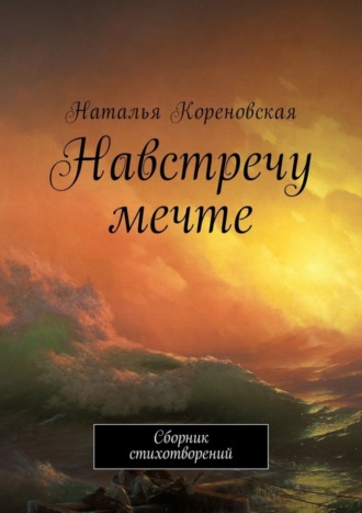 Обложка книги «Навстречу мечте. Сборник стихотворений»
