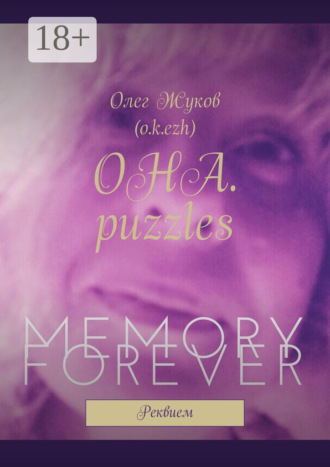 Обложка книги «ОНА. puzzles. Реквием»
